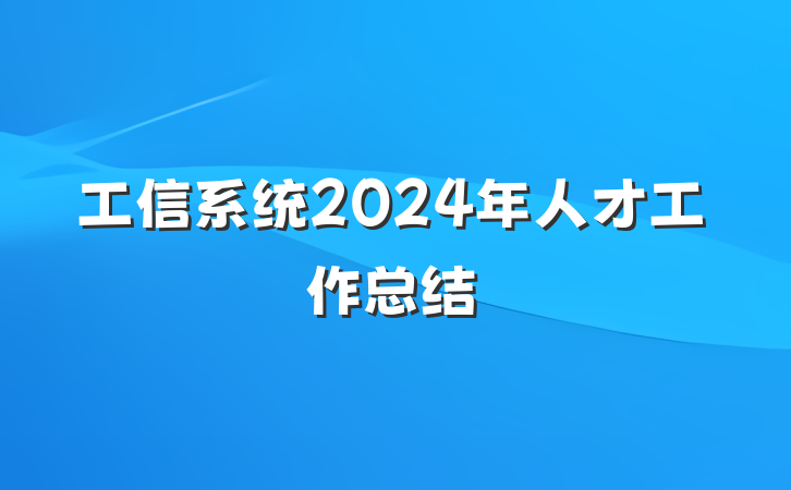 工信系统2024年人才工作总结