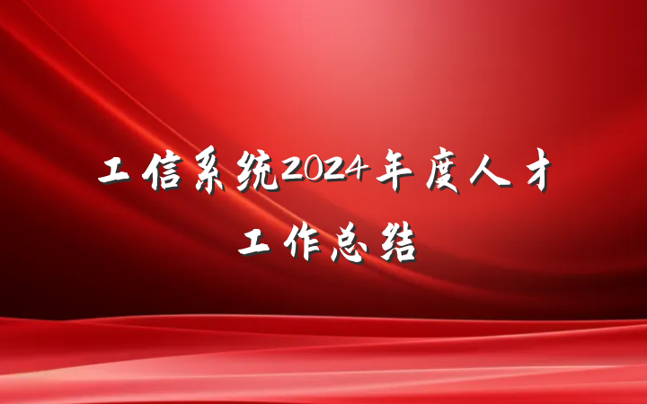 工信系统2024年度人才工作总结