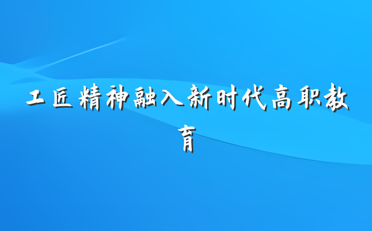 工匠精神融入新时代高职教育