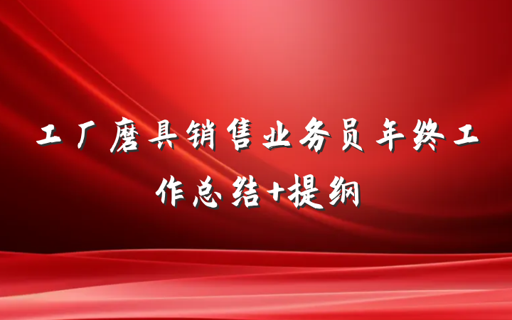 工厂磨具销售业务员年终工作总结 提纲