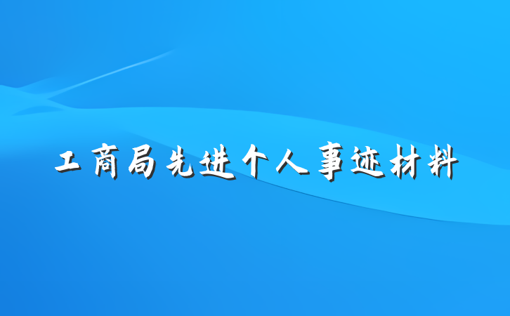 工商局先进个人事迹材料