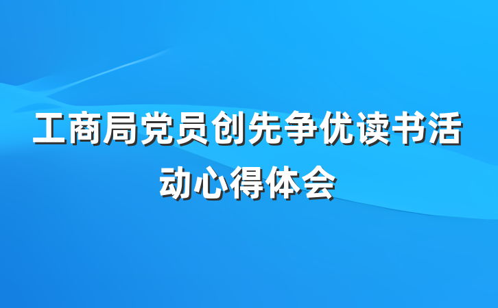 工商局党员创先争优读书活动心得体会