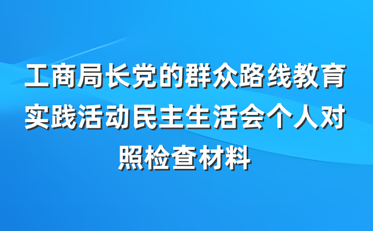 工商局长党的群众路线教育实践活动民主生活会个人对照检查材料