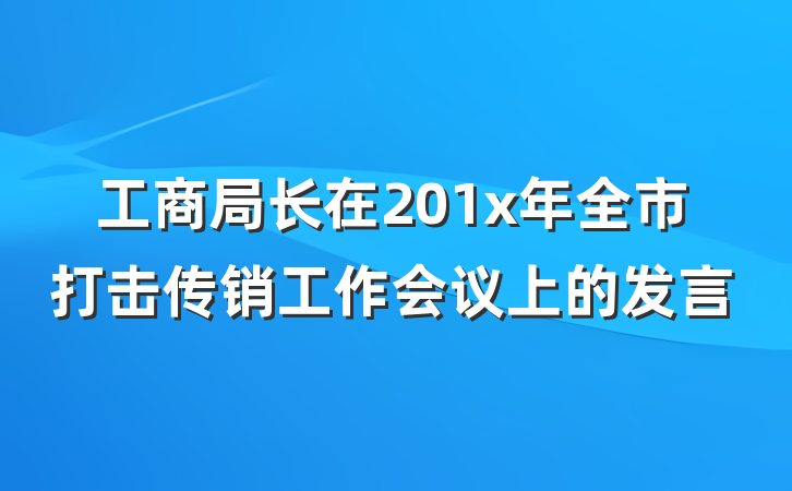 工商局长在201x年全市打击传销工作会议上的发言