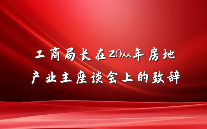 工商局长在20xx年房地产业主座谈会上的致辞