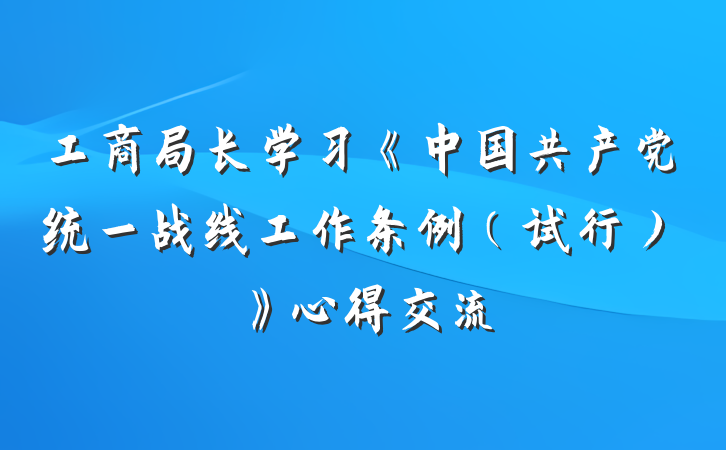 工商局长学习《中国共产党统一战线工作条例（试行）》心得交流