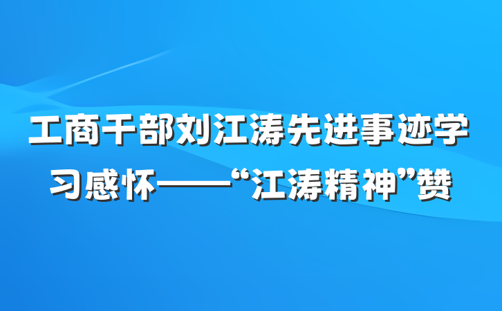 工商干部刘江涛先进事迹学习感怀——“江涛精神”赞