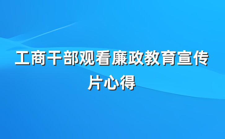 工商干部观看廉政教育宣传片心得