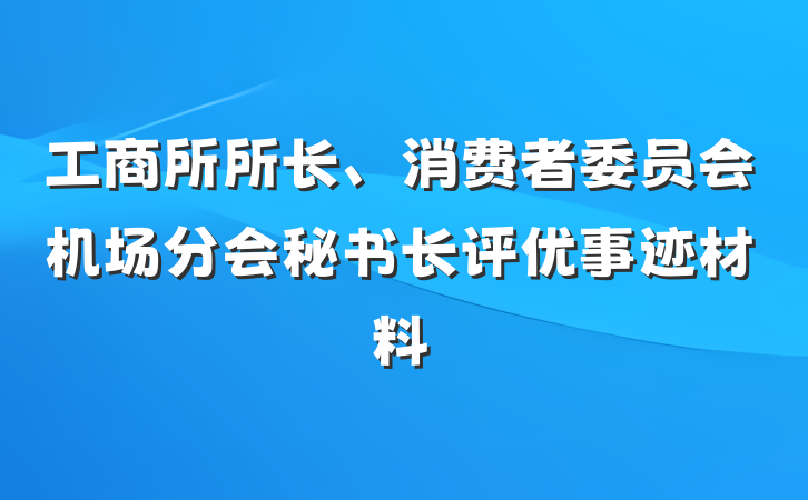 工商所所长、消费者委员会机场分会秘书长评优事迹材料