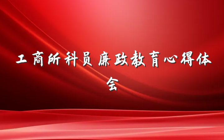 工商所科员廉政教育心得体会