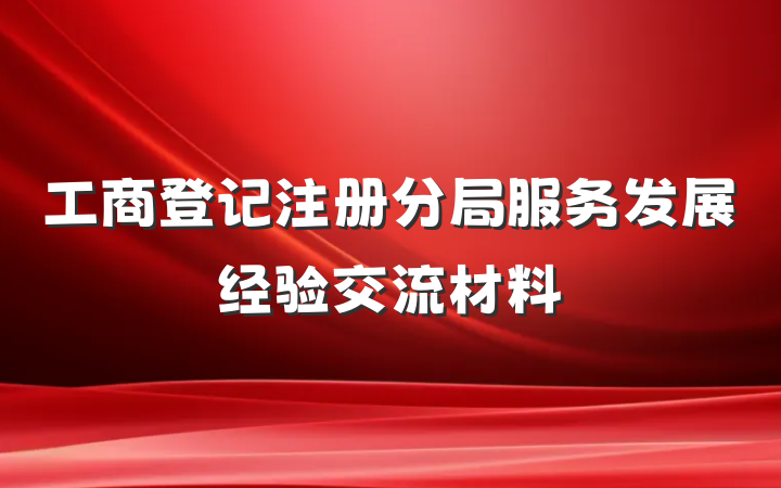 工商登记注册分局服务发展经验交流材料