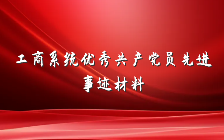 工商系统优秀共产党员先进事迹材料