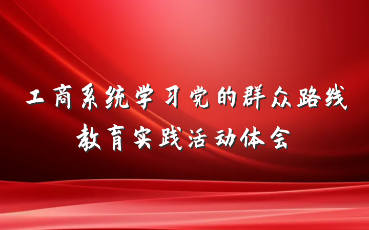 工商系统学习党的群众路线教育实践活动体会
