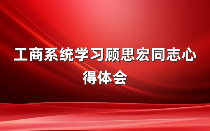 工商系统学习顾思宏同志心得体会