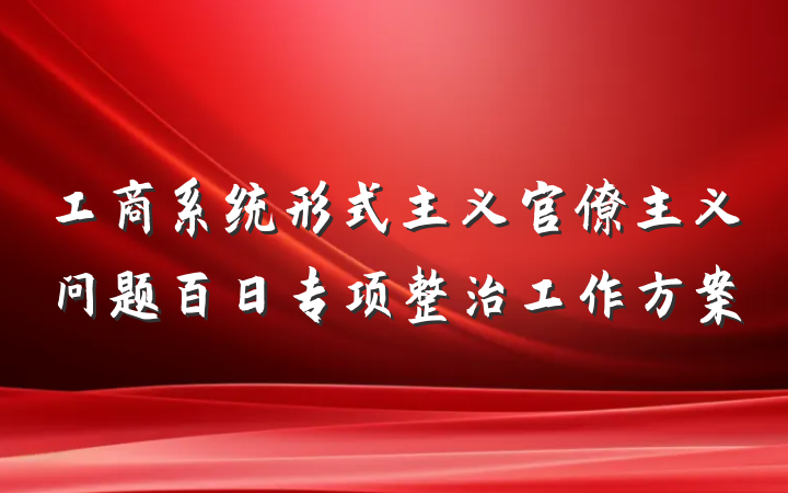 工商系统形式主义官僚主义问题百日专项整治工作方案