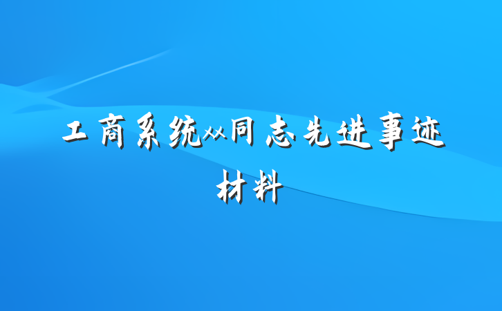 工商系统xx同志先进事迹材料