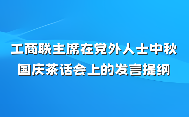 工商联主席在党外人士中秋国庆茶话会上的发言提纲
