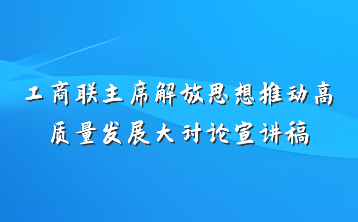 工商联主席解放思想推动高质量发展大讨论宣讲稿