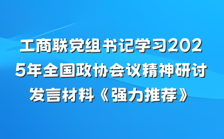 工商联党组书记学习2025年全国政协会议精神研讨发言材料《强力推荐》