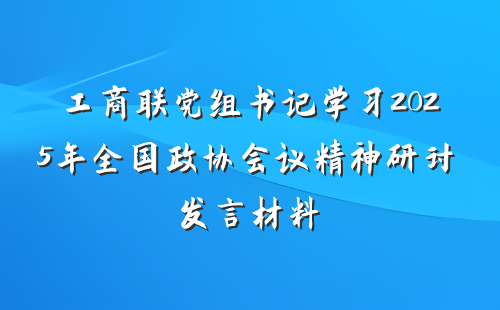 工商联党组书记学习2025年全国政协会议精神研讨发言材料