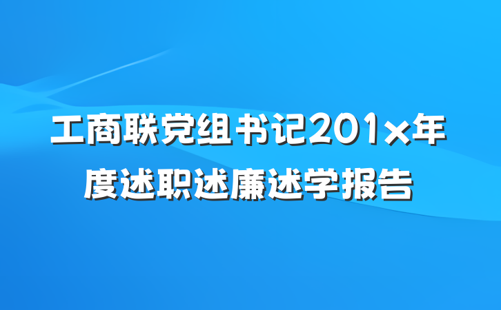 工商联党组书记201x年度述职述廉述学报告