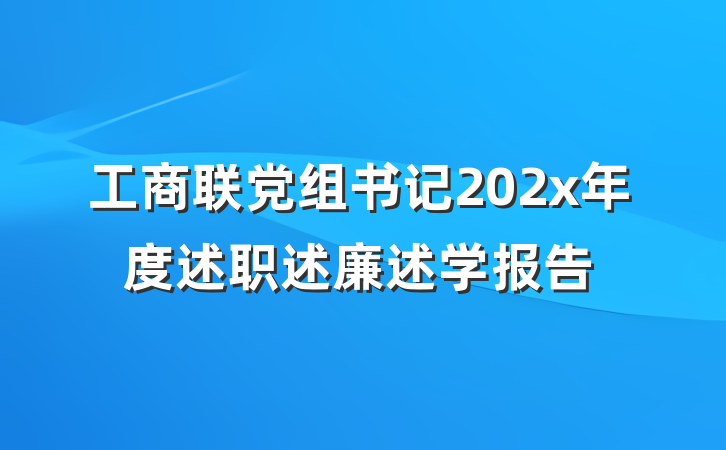 工商联党组书记202x年度述职述廉述学报告