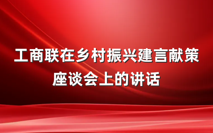 工商联在乡村振兴建言献策座谈会上的讲话