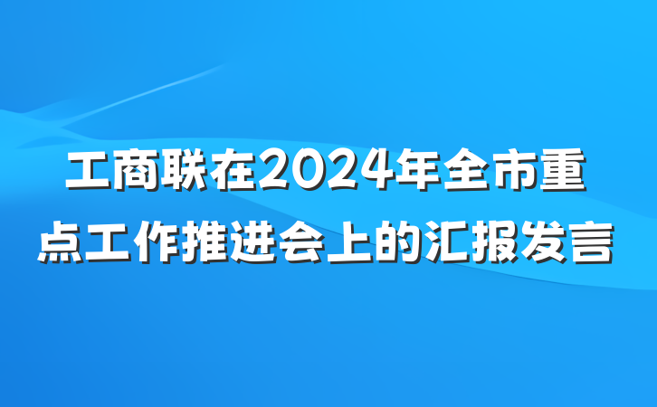 工商联在2024年全市重点工作推进会上的汇报发言