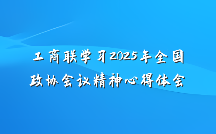 工商联学习2025年全国政协会议精神心得体会