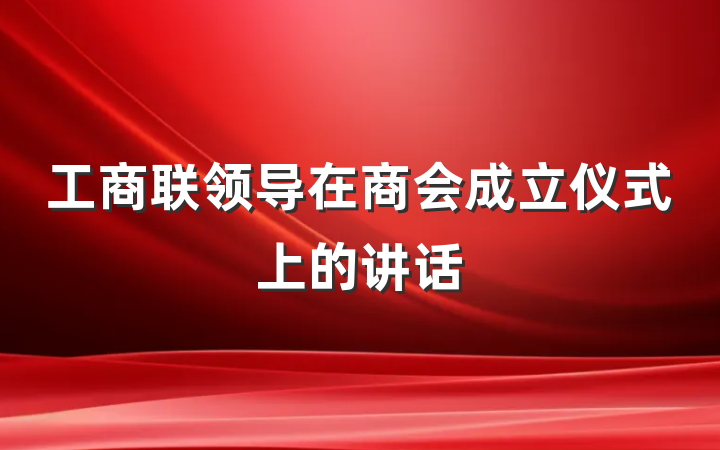 工商联领导在商会成立仪式上的讲话