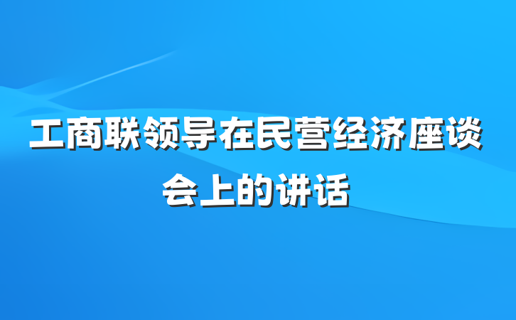 工商联领导在民营经济座谈会上的讲话
