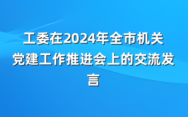 工委在2024年全市机关党建工作推进会上的交流发言