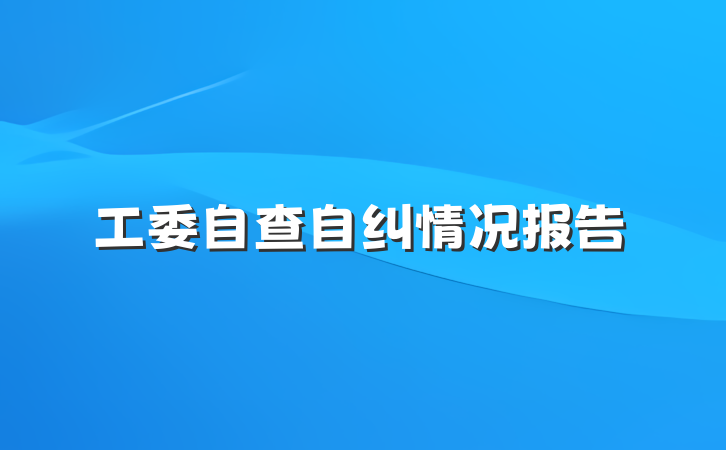 工委自查自纠情况报告