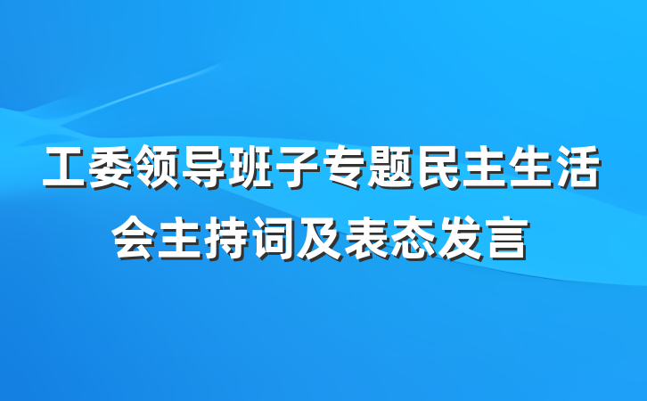 工委领导班子专题民主生活会主持词及表态发言
