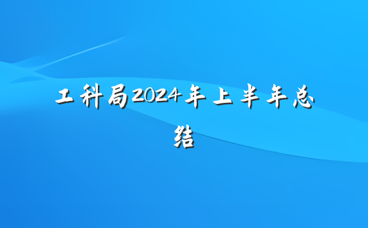 工科局2024年上半年总结