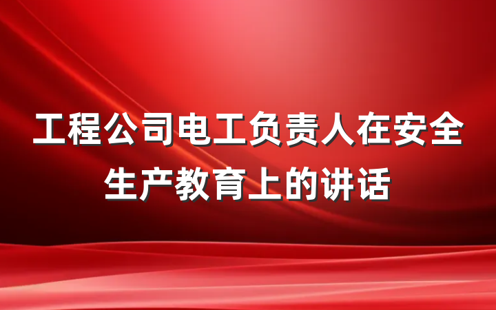 工程公司电工负责人在安全生产教育上的讲话