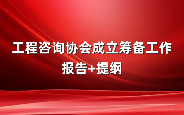 工程咨询协会成立筹备工作报告 提纲