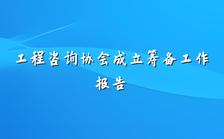 工程咨询协会成立筹备工作报告