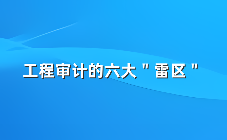工程审计的六大＂雷区＂