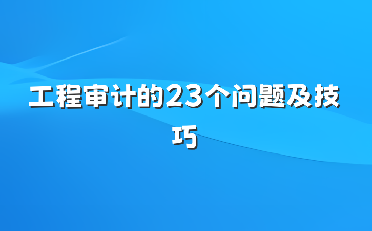 工程审计的23个问题及技巧