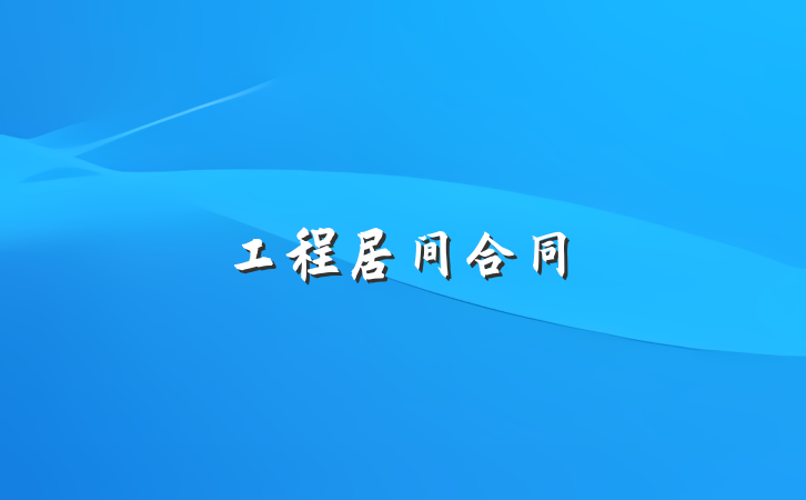 工程居间合同
