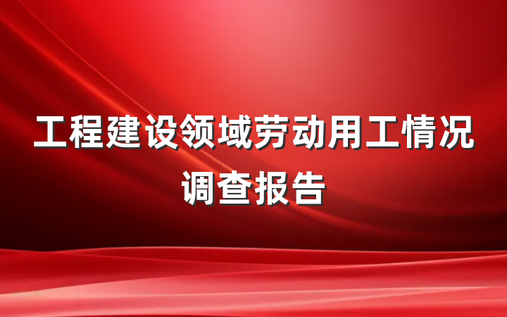 工程建设领域劳动用工情况调查报告