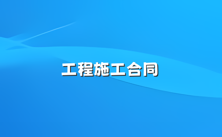 工程施工合同