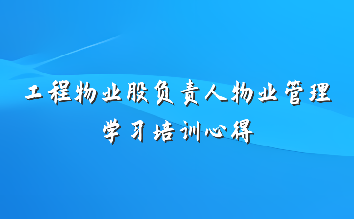 工程物业股负责人物业管理学习培训心得