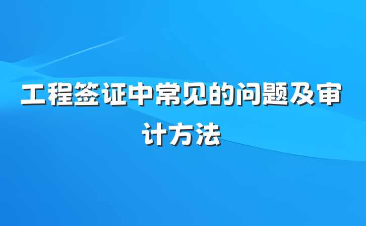 工程签证中常见的问题及审计方法