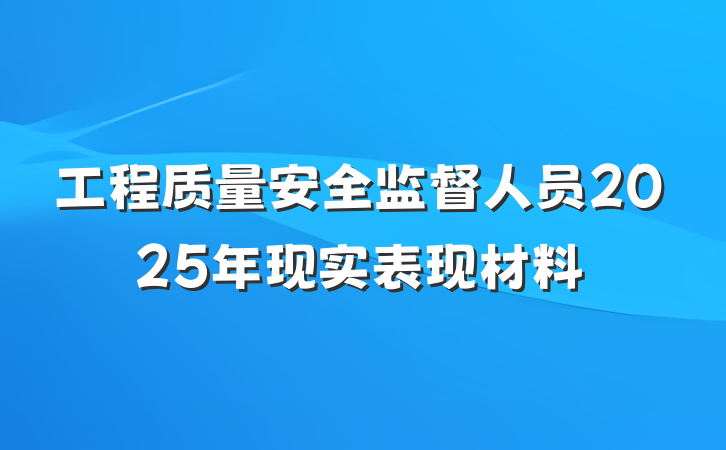 工程质量安全监督人员2025年现实表现材料