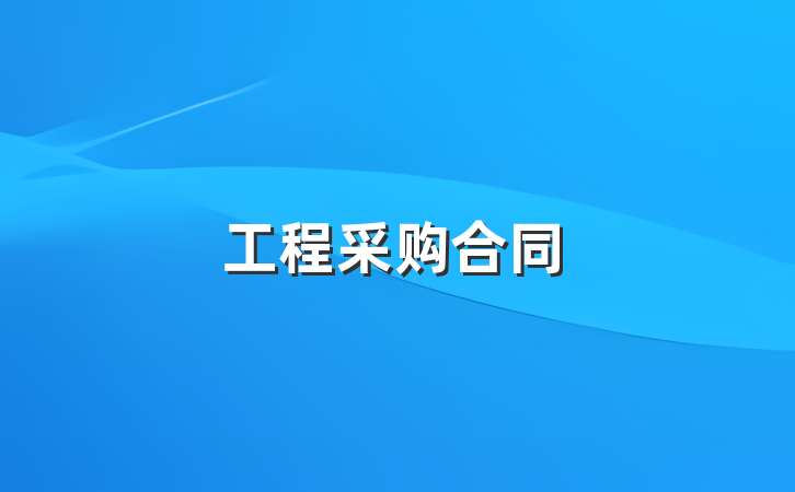 工程采购合同