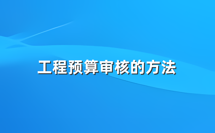 工程预算审核的方法
