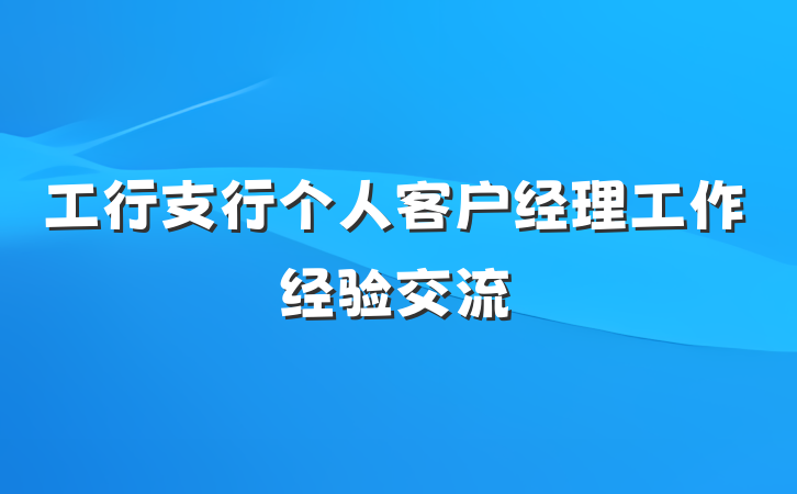 工行支行个人客户经理工作经验交流
