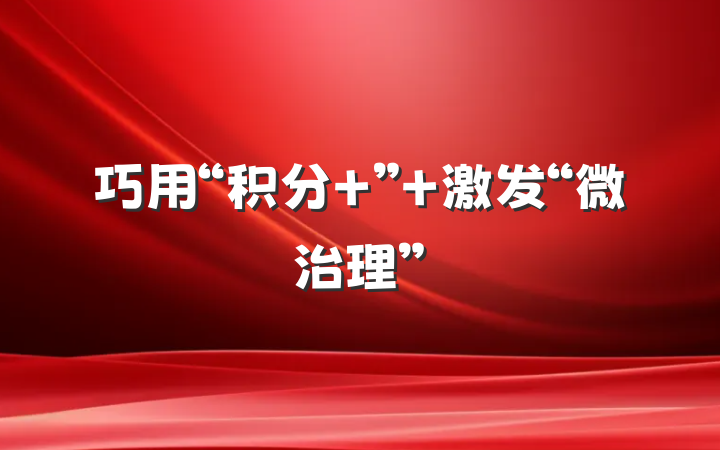 巧用“积分+” 激发“微治理”